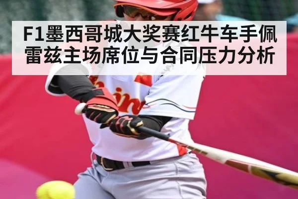 F1墨西哥城大奖赛红牛车手佩雷兹主场席位与合同压力分析 | kaiyun